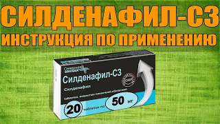 СИЛДЕНАФИЛ - С3 ТАБЛЕТКИ ИНСТРУКЦИЯ ПО ПРИМЕНЕНИЮ ПРЕПАРАТА, ПОКАЗАНИЯ,КАК ПРИМЕНЯТЬ,ОБЗОР ЛЕКАРСТВА