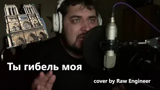 Мюзикл "Нотр-Дам де Пари" - Ты гибель моя - cover by Raw Engineer