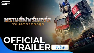 Transformers: Rise Of The Beasts | Official Trailer พากย์ไทย