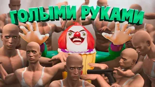 Голыми руками ( Secret Neighbor / Hand Simulator / Mortal Kombat )