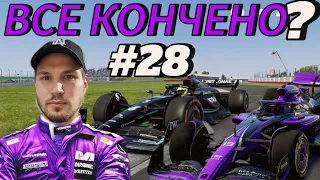 F1 23 - СИЛЬНЫЙ УДАР ПО ЧЕМПИОНСТВУ! #28