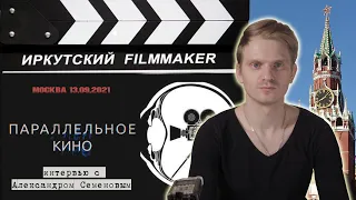 Параллельное кино  - Интервью с Александром Семеновым  (МОСКВА 2021)