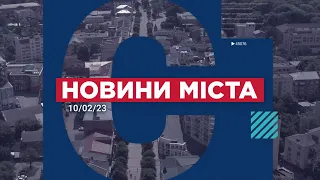 НОВИНИ МІСТА 10/02/23