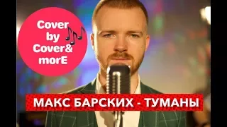 Макс Барских - Туманы(cover by Cover&morE)