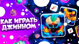 RUSH ROYALE 23.0 | ОЧЕРЕДНАЯ ИМБА | КАК ИГРАТЬ ДЖИННОМ?