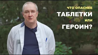 ТАБЛЕТКИ ИЛИ ГЕРОИН - ЧТО ОПАСНЕЕ?