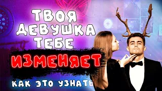 Как распознать ИЗМЕНУ девушки? Была ли ИЗМЕНА?