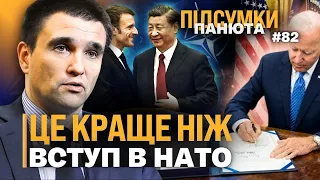 Цей крок США ЗМІНИТЬ ВСЕ! НАТО боїться вступу України. ПРО ЩО Макрон домовиться з КИТАЄМ / КЛІМКІН