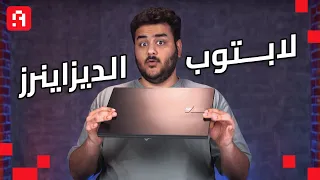 أفضل لاب توب استخدمته في التصميم والمونتاج ✒️ | مراجعة لابتوب ASUS Vivobook Pro 16 X OLED