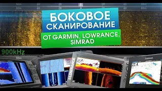 Эхолоты с боковым сканированием! Подборка Lowrance, Garmin, Simrad