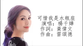 楊千嬅 - 可惜我是水瓶座 （動態歌詞）