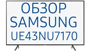 Обзор телевизора Samsung UE43NU7170U (UE43NU7170UXRU, UE43NU7170UXUA) 4K UHD, HDR, SmartTV