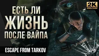 Есть ли жизнь после вайпа • Escape from Tarkov №20 • 1440p60fps