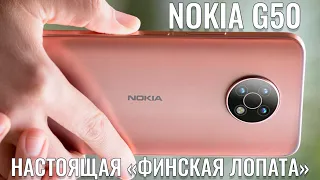 Настоящая финская лопата! Nokia G50 честный обзор новинки