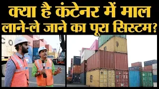 क्या होता है Container Freight Station, जो पूरी दुनिया का माल इधर से उधर करता है?