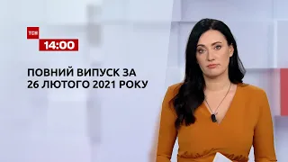 Новини України та світу | Випуск ТСН.14:00 за 26 лютого 2021 року