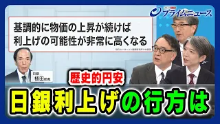 【為替介入まもなく？】歴史的円安 日銀利上げの行方は  真田幸光×木内登英×加谷珪一  2024/4/24放送＜後編＞