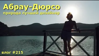 АБРАУ - ДЮРСО | Природа лучший дизайнер | Жаркий летний день | Краснодарский край