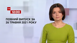 Новини України та світу | Випуск ТСН.12:00 за 26 травня 2021 року