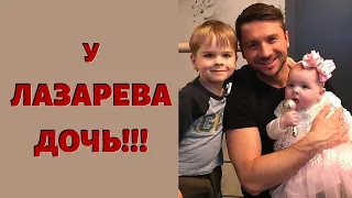 СЕРГЕЙ ЛАЗАРЕВ подтвердил, что у него есть ДОЧЬ!