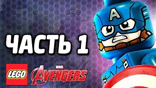 LEGO Marvel's Avengers Прохождение - Часть 1 - ОБЩИЙ СБОР!