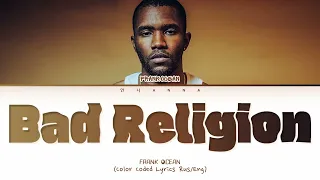 Frank Ocean Bad Religion (Перевод на русский) (Color Coded Lyrics)