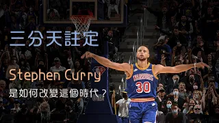 三分天註定：Stephen Curry 是如何改變這個時代？｜追追熊戰術板