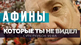 Почему в Афинах процветает анархия? / Беженцы, футбол и ночная жизнь / Суперкубок УЕФА