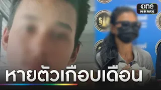 ลูกชายวัย 17 ได้กับ "แม่แฟน" ก่อนหายตัวปริศนา | ข่าวเที่ยงช่องวัน | สำนักข่าววันนิวส์