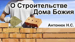 О Строительстве Дома Божия Антонюк Н С  Проповедь МСЦ ЕХБ 2020