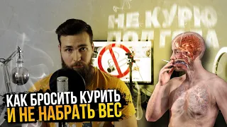 Как бросить курить и не поправиться / Табекс vs Никотин