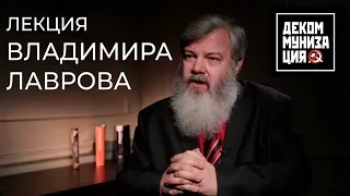 Историк Владимир Лавров на конференции #Декоммунизация