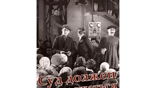 Суд должен продолжаться - фильм о суде над насильниками