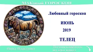 ТЕЛЕЦ – любовный гороскоп на июнь 2019 (МАКовый ГОРОСКОП от Инны Власенко)