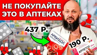 Как нас ОБМАНЫВАЮТ в аптеке? / Самые БЕСПОЛЕЗНЫЕ ЛЕКАРСТВА!