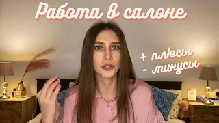 РАБОТА ВИЗАЖИСТОМ/БРОВИСТОМ в салоне красоты. Плюсы и минусы.