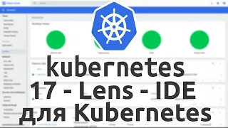 17 - Lens - IDE для Kubernetes