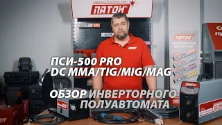 Обзор полуавтомата инверторного ПСИ-500 PRO DC MMA/TIG/MIG/MAG