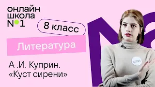 А .И. Куприн. «Куст сирени». Литература 8 класс. Видеоурок 18