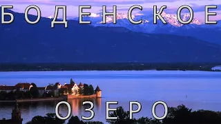 Боденское озеро - Озеро трех стран.