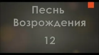 Песнь возрождения №12: "Открой сердце детей Своей"