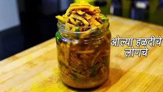 ओल्या हळदीचे लोणचे  | Olya Haldiche lonche | Fresh Turmeric Pickle | MadhurasRecipe | Ep - 279