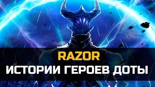 История героя Razor Dota 2