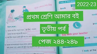 Class 1# Amar Boi #Part 3 # page 244-249# প্রথম শ্রেণি/ আমার বই/তৃতীয় পর্ব/পেজ ২৪৪-২৪৯/2022