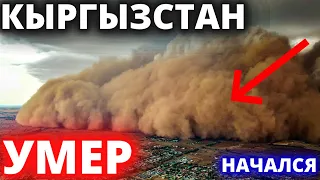 СРОЧНО! 30 СЕНТЯБРЯ ЧАС НАЗАД НА ЮГЕ КЫРГЫЗСТАНА УЖАС НАЧАЛСЯ ДВА ОЩУТИМЫХ ЗЕМЛЕТРЯСЕНИЯ - НОВОСТИ..