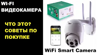 Поворотная WI-FI видеокамера WiFi Smart Camera. Обзор. Подключение. Советы по покупке и настройке.