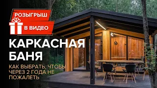 Каркасная баня. Что важно знать при выборе?