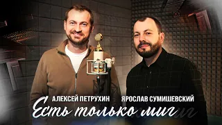 Ярослав Сумишевский/Алексей Петрухин/Есть только миг