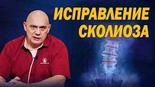 Что такое сколиоз и почему он возникает? Исправление искривления позвоночника и остеохондроза