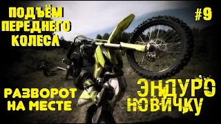 ☑ Разворот на месте на заднем колесе (подъём в вилли)